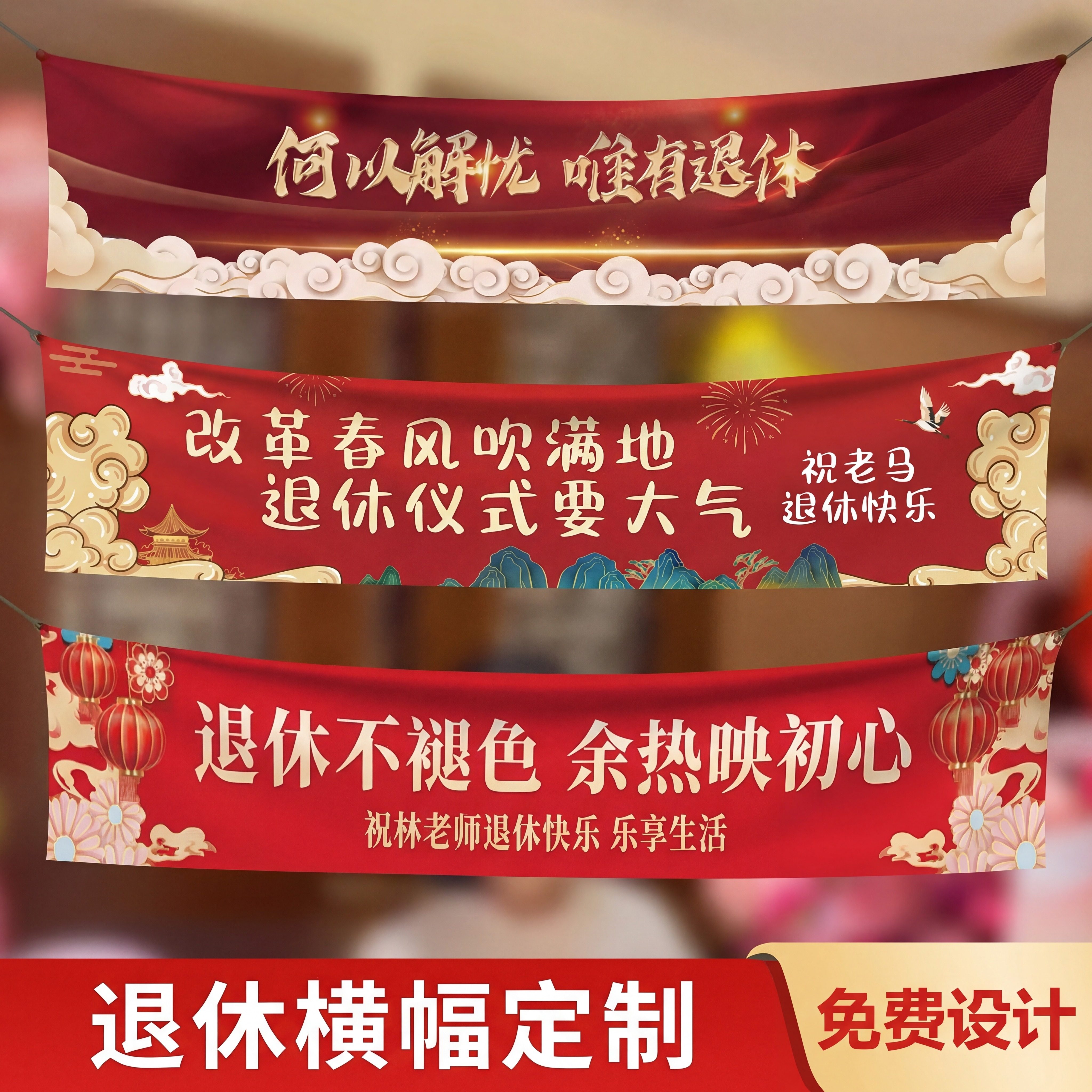 何以解忧唯有退休横幅彩色定制图片