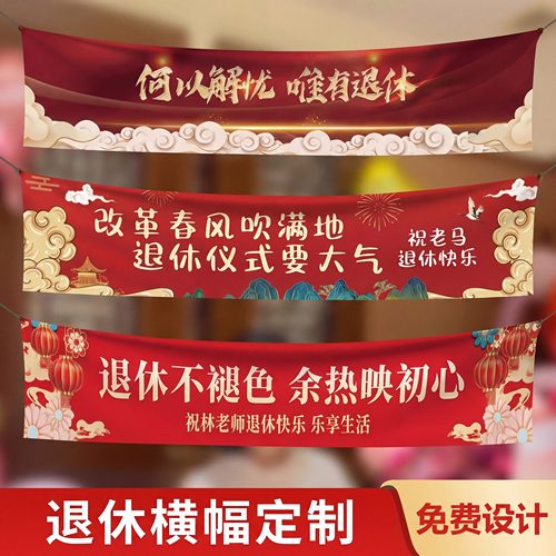 何以解忧唯有退休横幅彩色定制