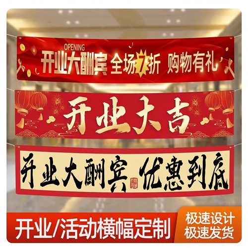 开业大吉横幅定制门店门头挂布