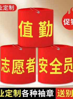 袖标定制袖章安全员红袖章定做护学岗执勤学生会值日生臂章订做值周生志愿者小组长文明监督员劝导员袖套制作