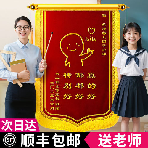 锦旗定制定做感谢老师送幼儿园长