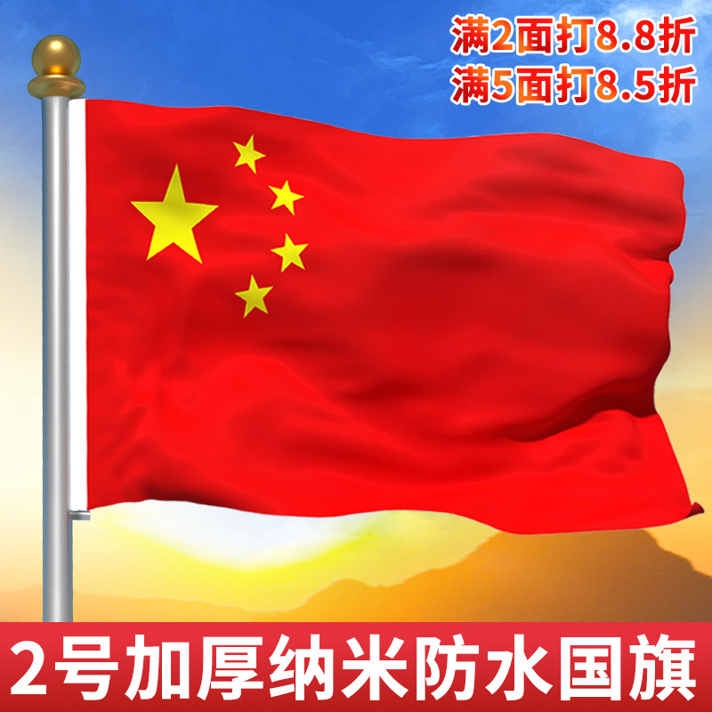 2号国旗红旗户外防水五星红旗