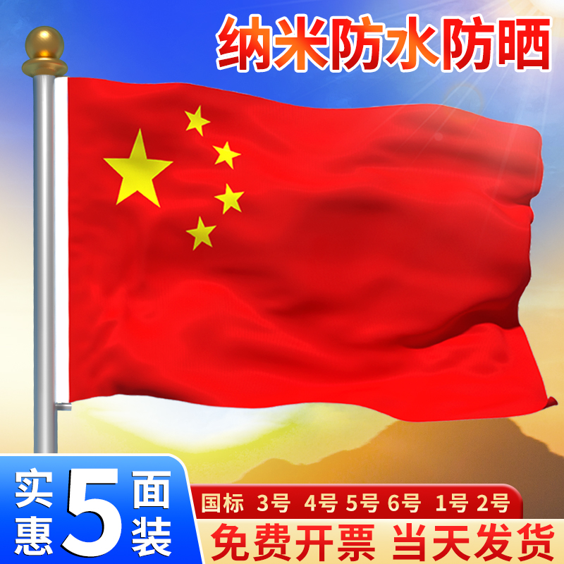 中国国旗五星红旗1号2号3号4号5号6号加厚纳米防水户外手挥带杆旗帜定制定做大号企业司旗室外旗子装饰订做-封面