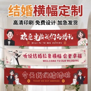 结婚横幅拉条女方彩色定制霸气新婚娘家堵门祝福标语恶搞男方条幅