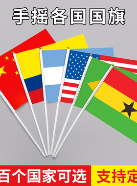各国小国旗外国手摇旗手挥中国美国德国俄罗斯法国韩国英国乌克兰加拿大手举小旗子小彩旗桌旗台旗套装批发