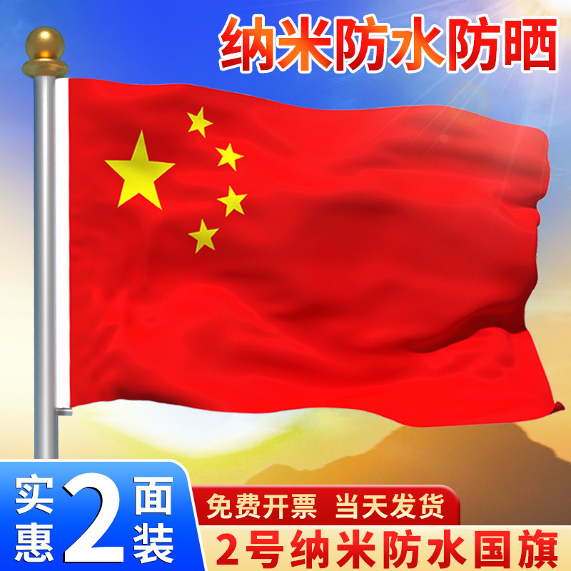 二号国旗红旗户外加厚五星红旗