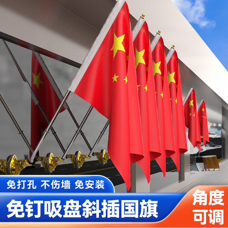 斜插国旗五星红旗吸盘式壁挂国旗4号5号6号商铺外墙壁免打孔悬挂国旗斜插旗装饰中国旗帜国庆布置挂式国旗