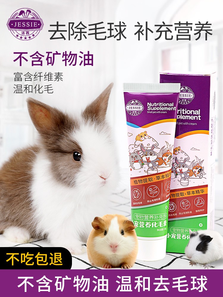 排毛膏营兔子龙猫荷兰猪