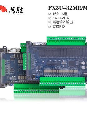为胜国产PLC工控板FX3U32MT32MR 控制器高速计数脉冲4轴8轴模拟量