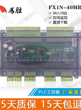 为胜国产PLC工控板 FX1N-40MT 40MR 板式PLC 伺服 步进电机控制器