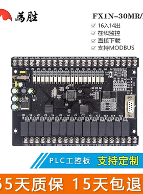 为胜国产 PLC工控板可编程控制器 FX1N-30MR 30MT 板式NTC模拟量