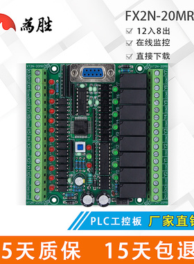 为胜国产PLC工控板 FX2N-20MR 板式PLC 控制器 在线下载断电保存