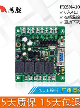 为胜PLC工控板国产FX2N-10MR SRD板式PLC PLC可编程控制器