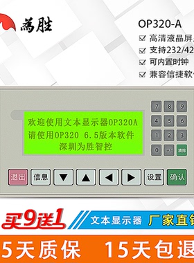 为胜文本显示器 OP320-A -S 信捷文本 兼容V6.5 MD204L 买九送一