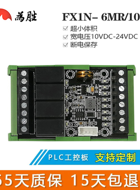 为胜国产简易PLC工控板 FX1N-10MR 6MR 继电器国产三凌在线监控