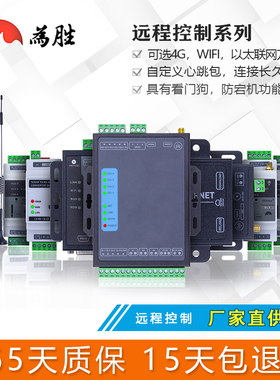 为胜无线通信物联网4G 以太网 WIFI模块485通讯远程控制监控PLC