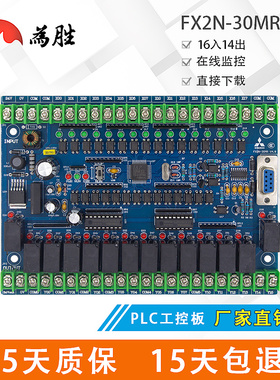 为胜PLC工控板 国产 FX2N- 30MR 30MT-L S 监控文本 可编程控制器