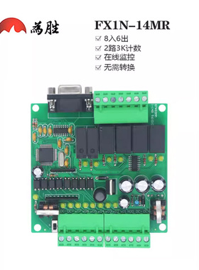 为胜PLC工控板  FX1N-14MR 国产三凌 PLC 可编程控制器