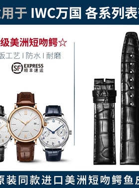 适用万国IWC柏涛菲诺鳄鱼皮表带真皮葡萄牙飞行员原装表带男女款