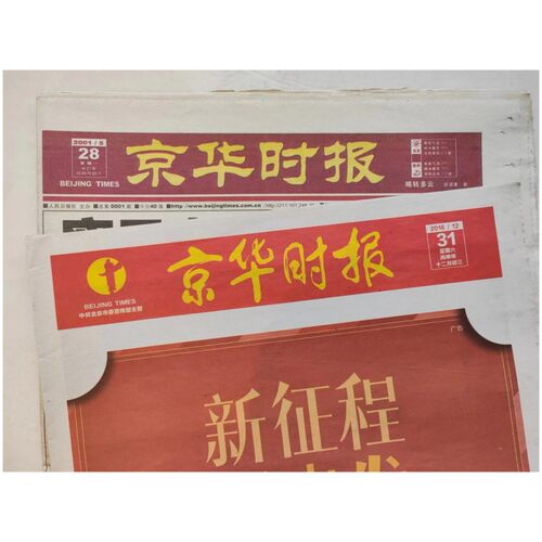 京华时报 2001年5月28日0001号 创刊 2016年12月31日休刊停刊报纸