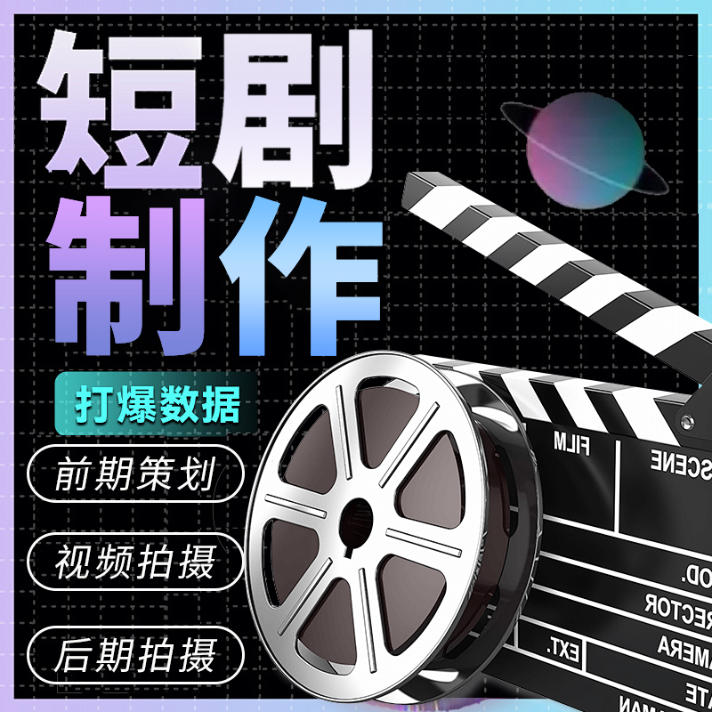 短剧拍摄制作视频后期剪辑产品拍摄企业宣传片微电影剧情脚本方案