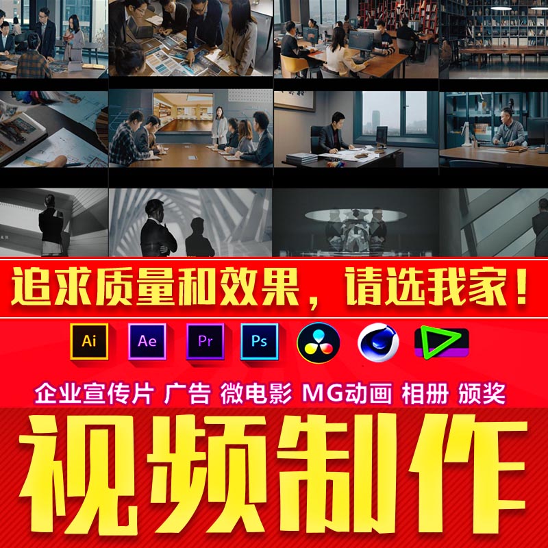 视频制作服务剪辑拍摄编辑企业ae 代做 广告宣传片短微后期mg动画										