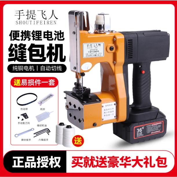 {特价}手提飞人牌无线封包缝包机
