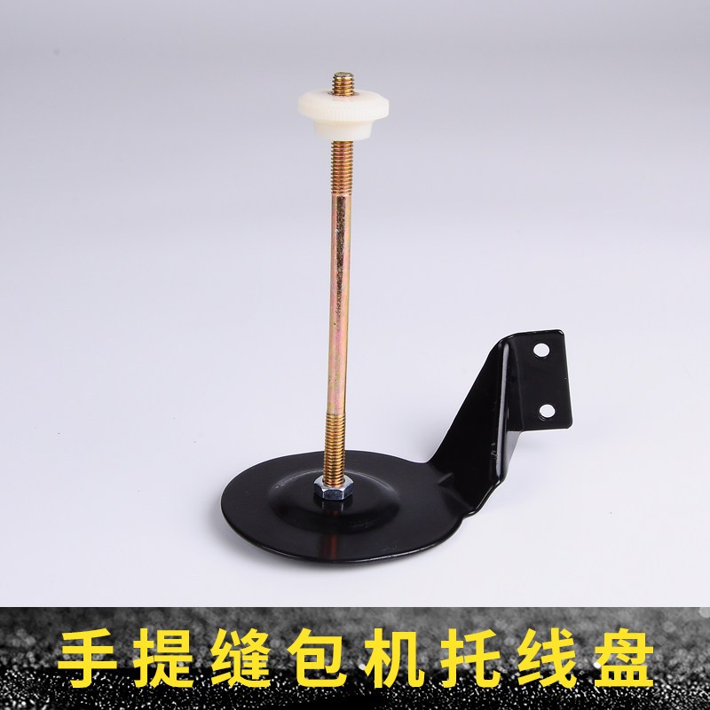 通用线架 缝包机配件 手提电动封包机托线盘 封包机托线架