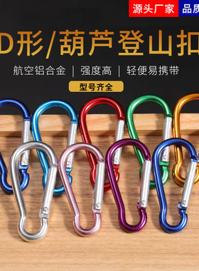 登山扣爬山水壶水瓶铝扣挂扣5个