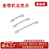 OPP 牛皮纸束带机配件发热片捆扎机零配件加热条20mm30mm50mm