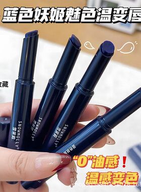 【千人千色】温感变色唇膏蓝色妖姬口红滋润不易沾杯持久显色唇釉