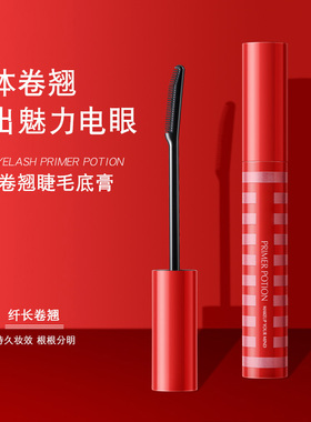 红色睫毛打底膏定型防水