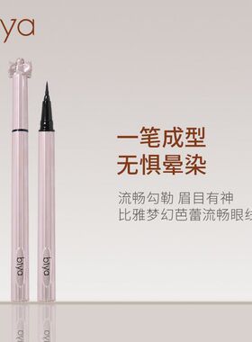 Biya流畅眼线笔防水防汗根根分明顺滑显色持妆野生眉极细眼线液笔