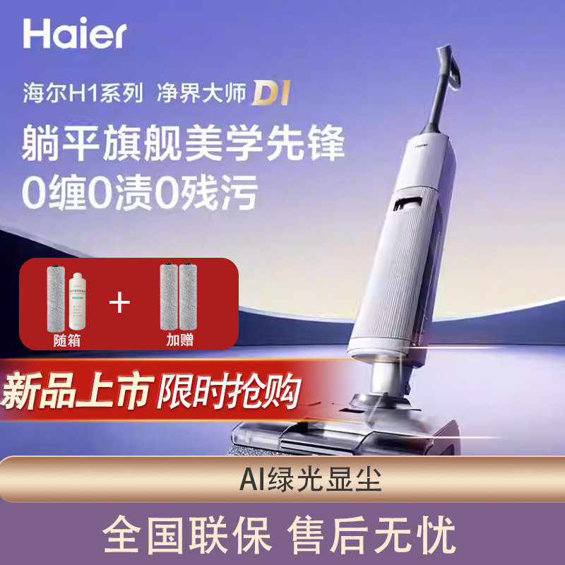 海尔洗地机D1黑武士自清洁扫吸拖一体扫地吸尘拖地机防缠绕