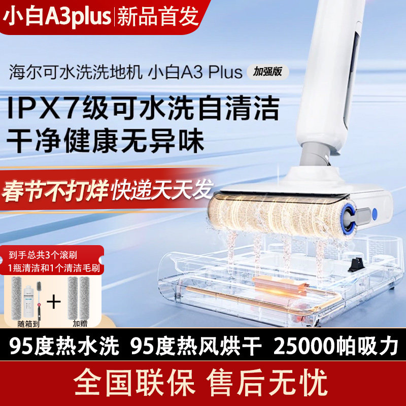 海尔洗地机小白马A3plus扫洗拖可水洗热风烘干平躺自清洁大吸力