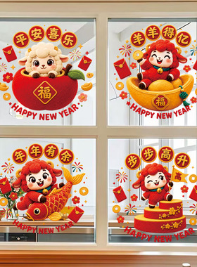 2027羊年新年装饰福字门贴橱窗喜庆布置春节玻璃静电贴纸窗花窗贴