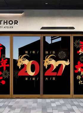 2027羊年新年快乐装饰窗花贴元旦春节布置橱窗贴纸过年玻璃门贴画
