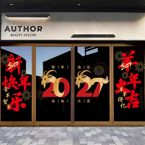 2027羊年新年快乐装饰窗花贴元旦春节布置橱窗贴纸过年玻璃门贴画