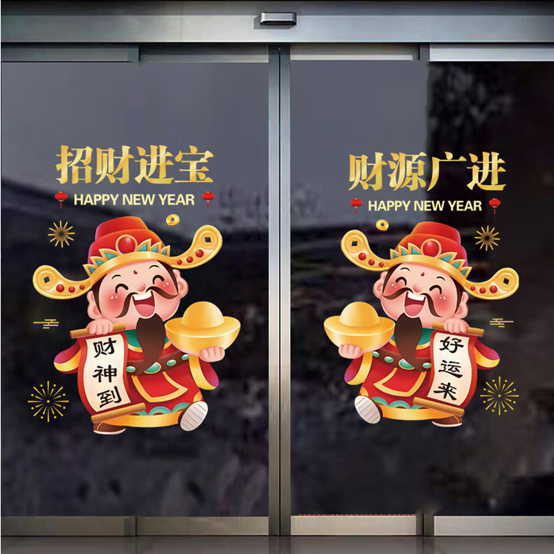 新年财神到静电贴纸春节氛围装饰