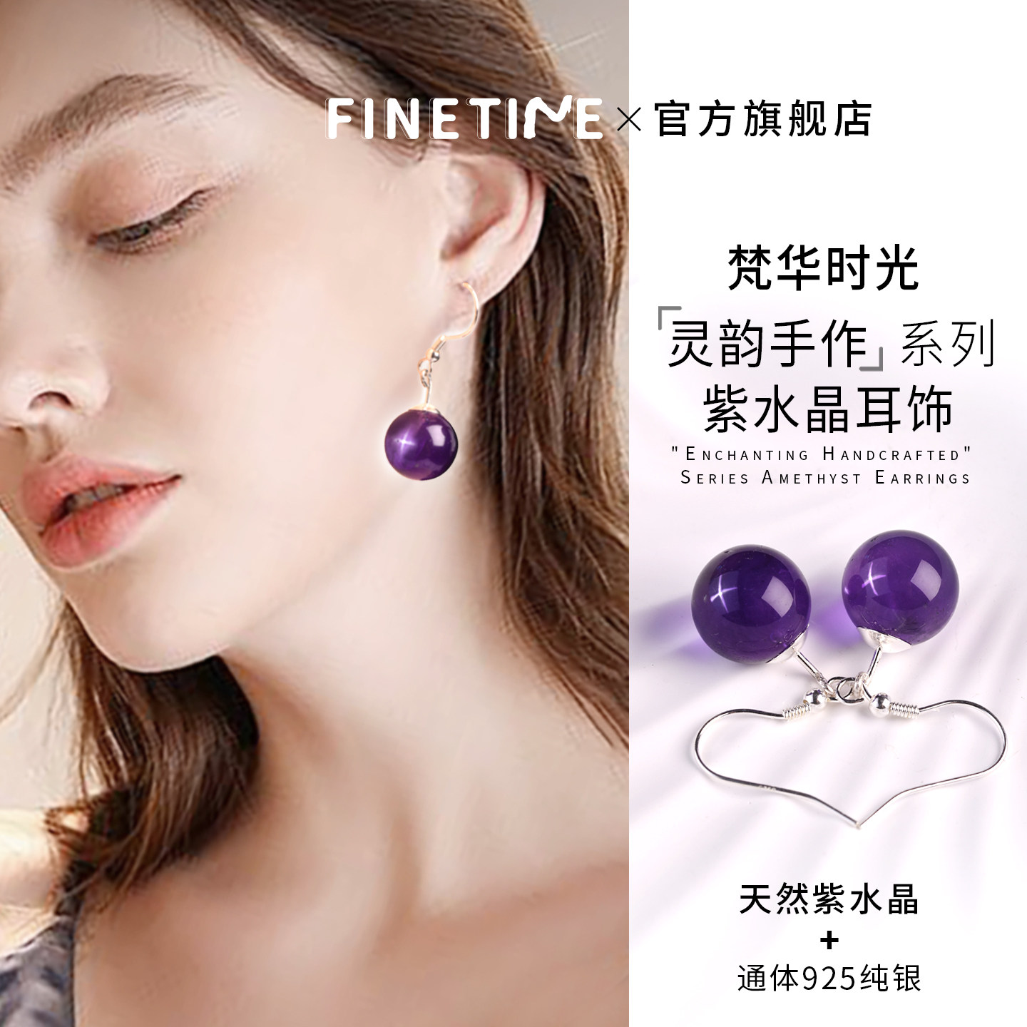 FINETIME「灵韵手作」天然紫水晶耳环通体银耳饰女紫水晶高级耳坠