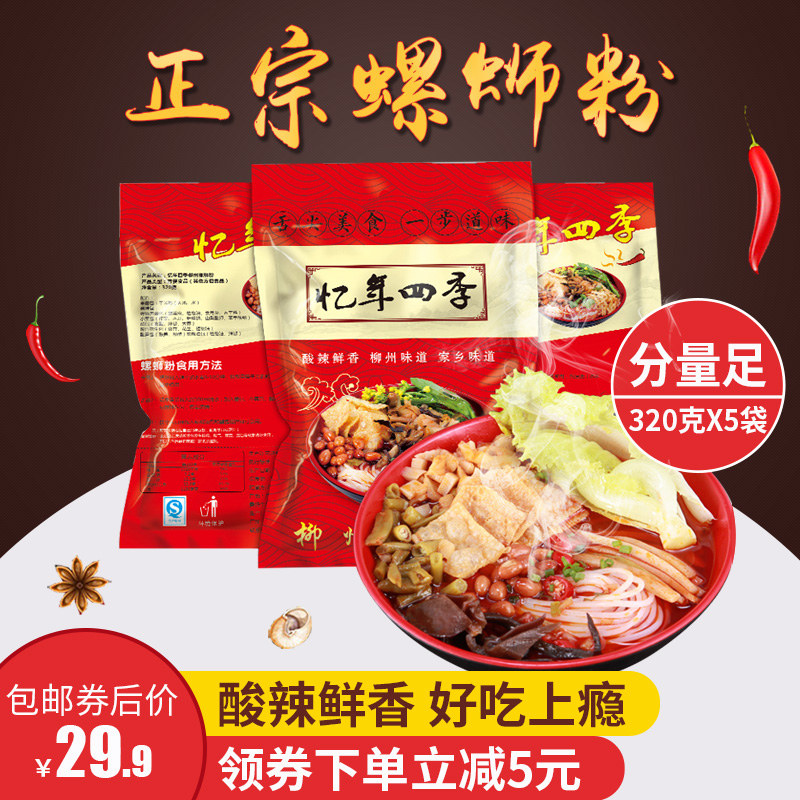 【5袋装】忆年四季原味柳州螺蛳粉速食320g*5袋包邮 酸辣鲜香