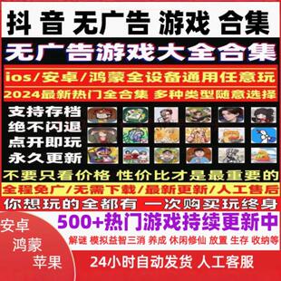 主播同款最新2024抖音小游戏免广告无广告合集 支持安卓ios 鸿蒙