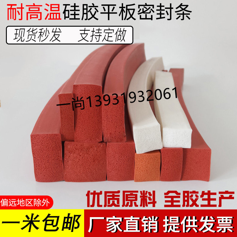 耐高温硅胶发泡平板红白色烤箱密封条环保设备防撞耐磨矩形海绵条