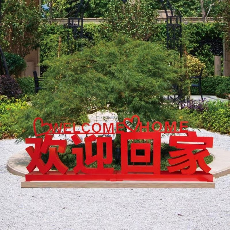欢迎回家铁艺立体字母户外小区花园落地摆件庭院布置装饰品,家居饰品,户外/庭院摆件,淘宝优惠券,粉丝福利购,淘宝优惠卷