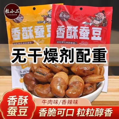 粒小二 香酥蚕豆兰花豆牛肉味香辣味馋豆零食1斤装下酒菜小包装