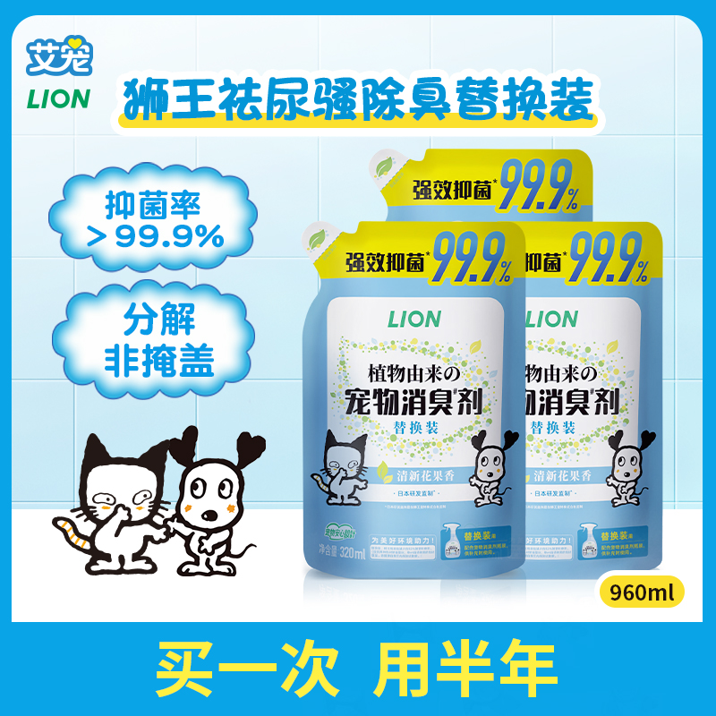 狮王艾宠宠物除臭剂替换装