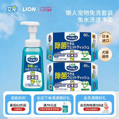 狮王艾宠免洗清洁抑菌泡沫+湿巾