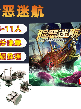 险恶迷航桌游卡牌身份推理阿瓦隆海上冒险家嘴炮多人休闲聚会游戏