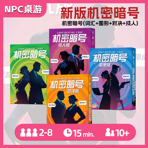 新版机密暗号桌游卡牌全套休闲聚会轻策嘴炮行动代号间谍推理游戏