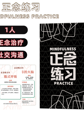 正念练习Mindfulness Practice Games正念治疗社交沟通技巧卡中文